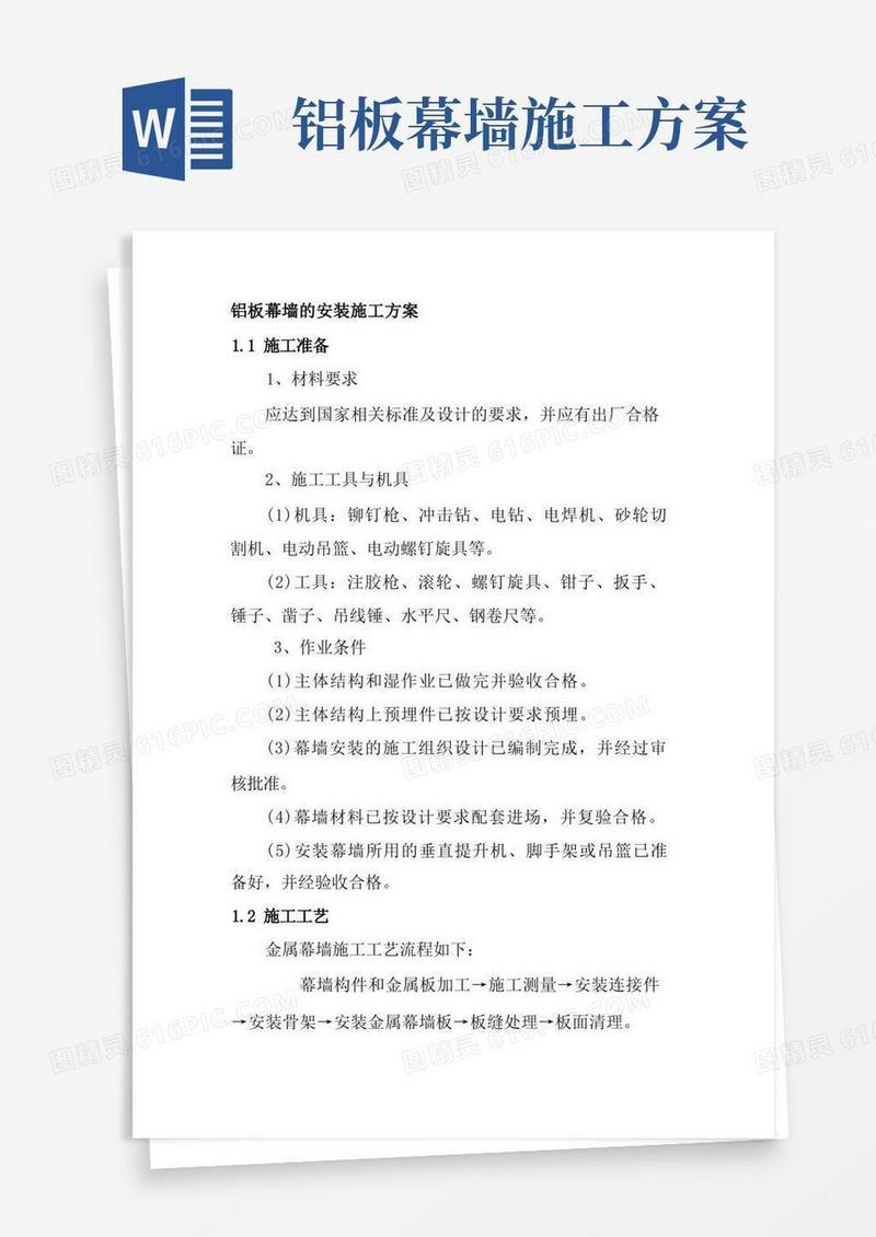 铝板幕墙的安装施工方案