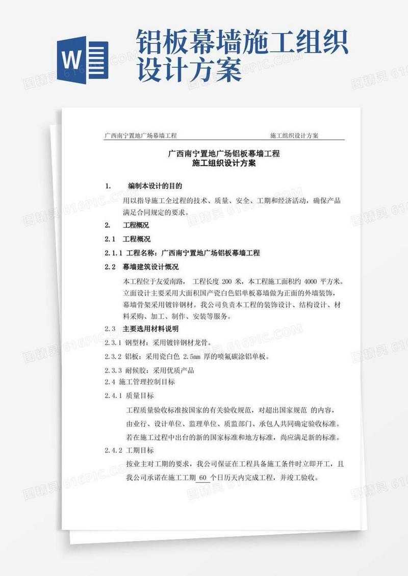 铝板幕墙施工组织设计方案