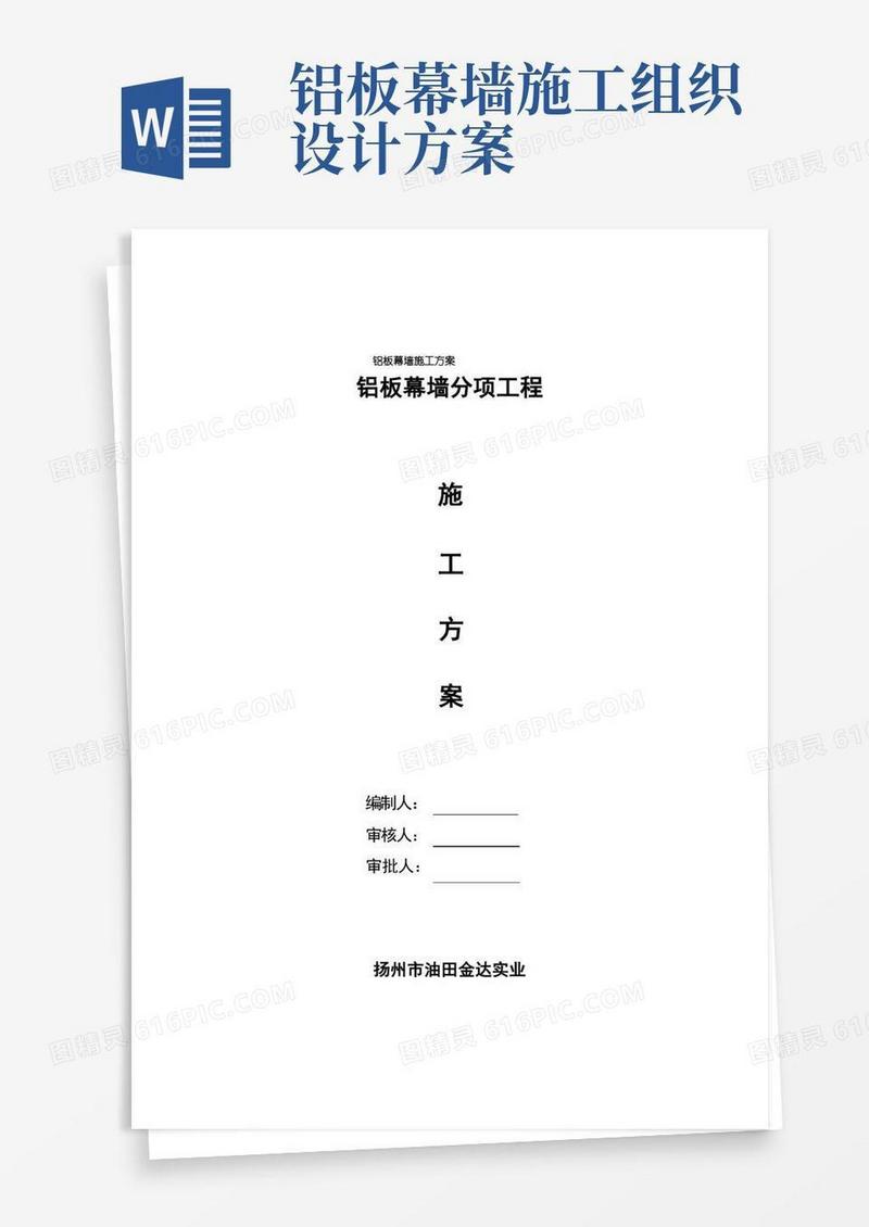 铝板幕墙施工方案