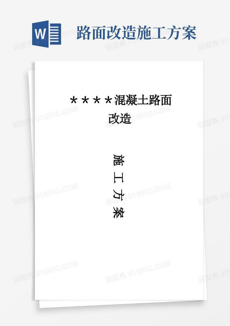 混凝土路面改造工程施工方案