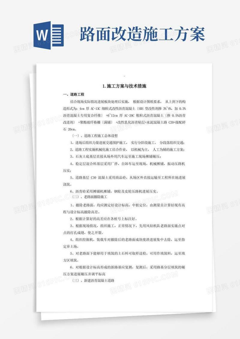 道路升级改造施工设计方案