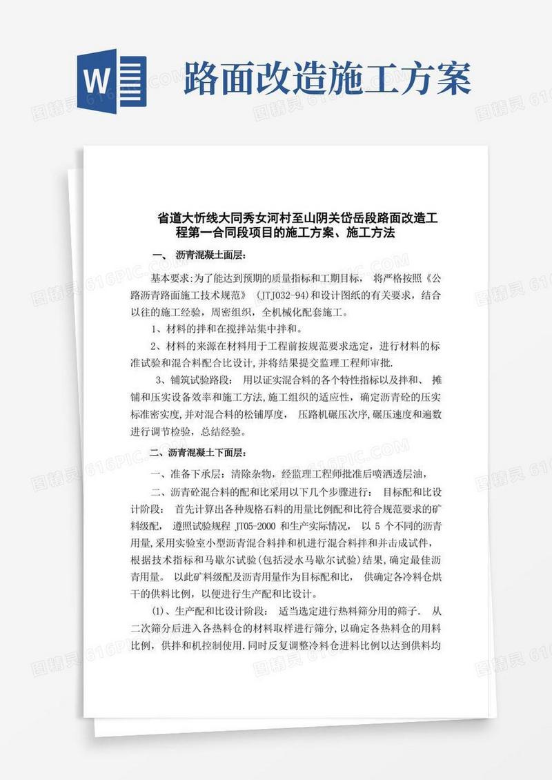 路面改造工程项目的施工方案施工方法