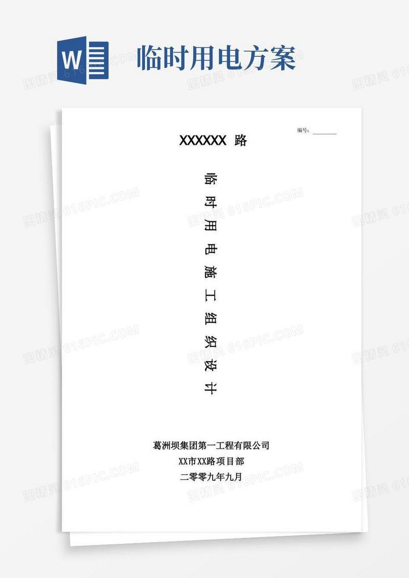 市政道路临时用电方案