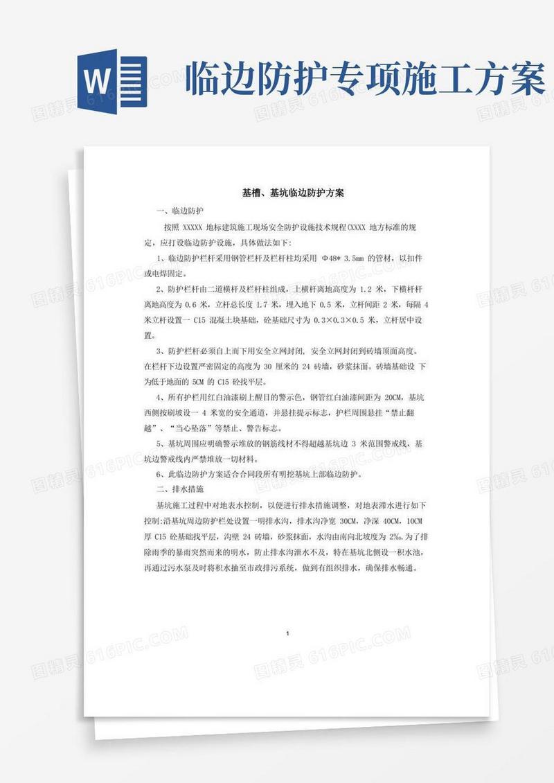 基坑临边防护方案