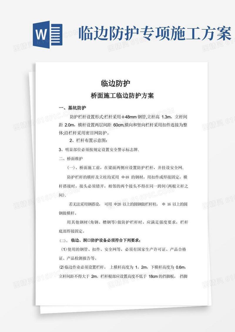 项目桥面施工临边防护方案(1)