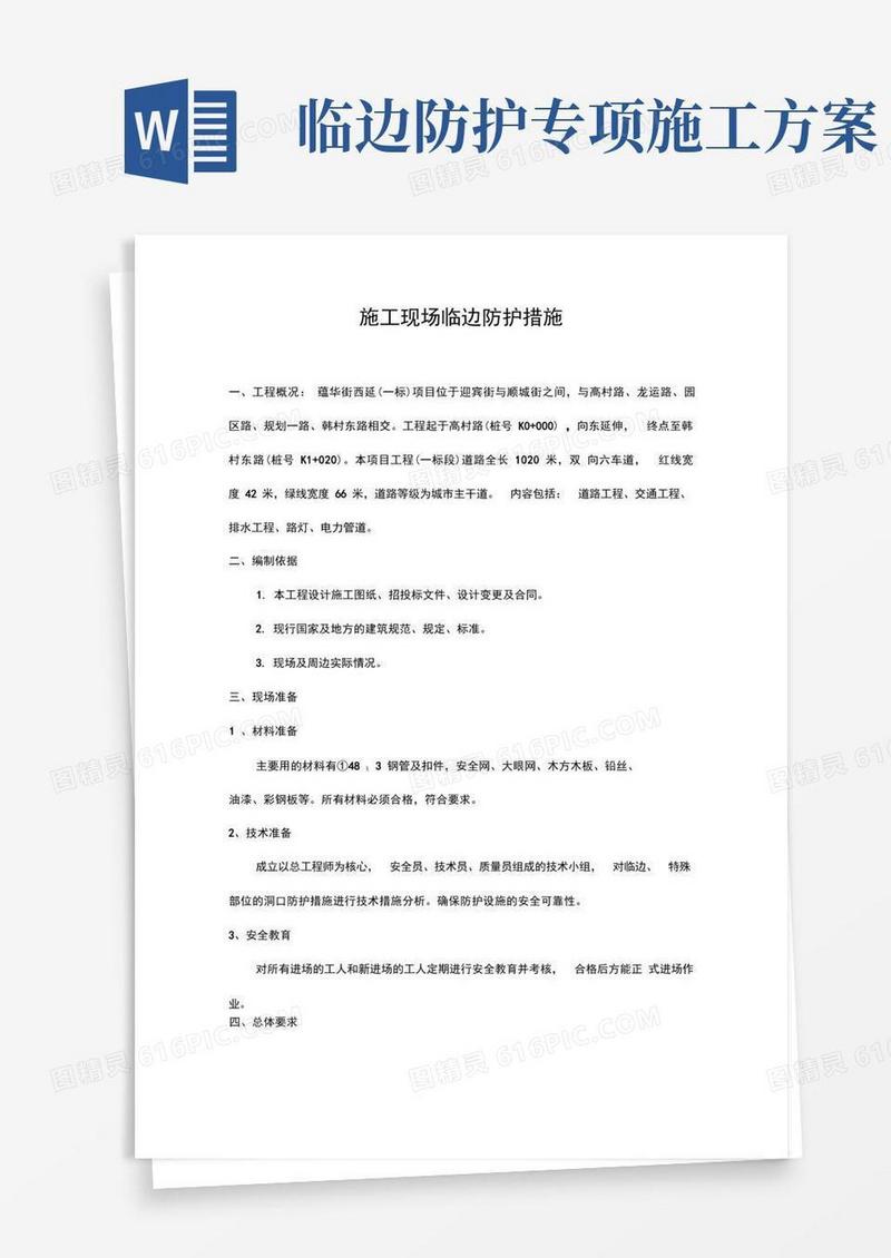 施工现场临边防护措施