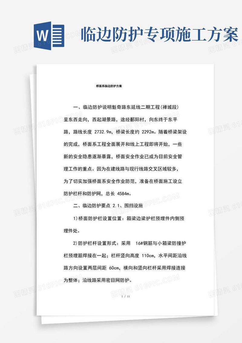 --桥面系临边防护方案--精选