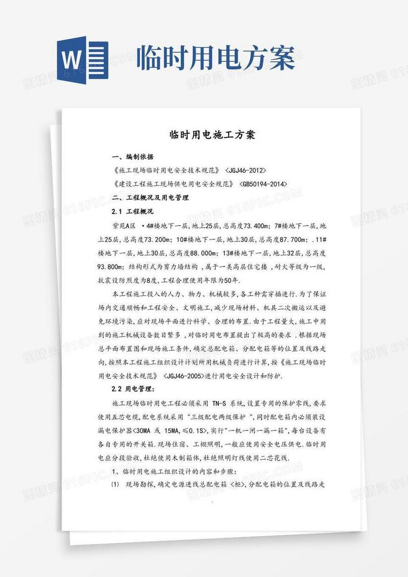 临时用电施工组织方案