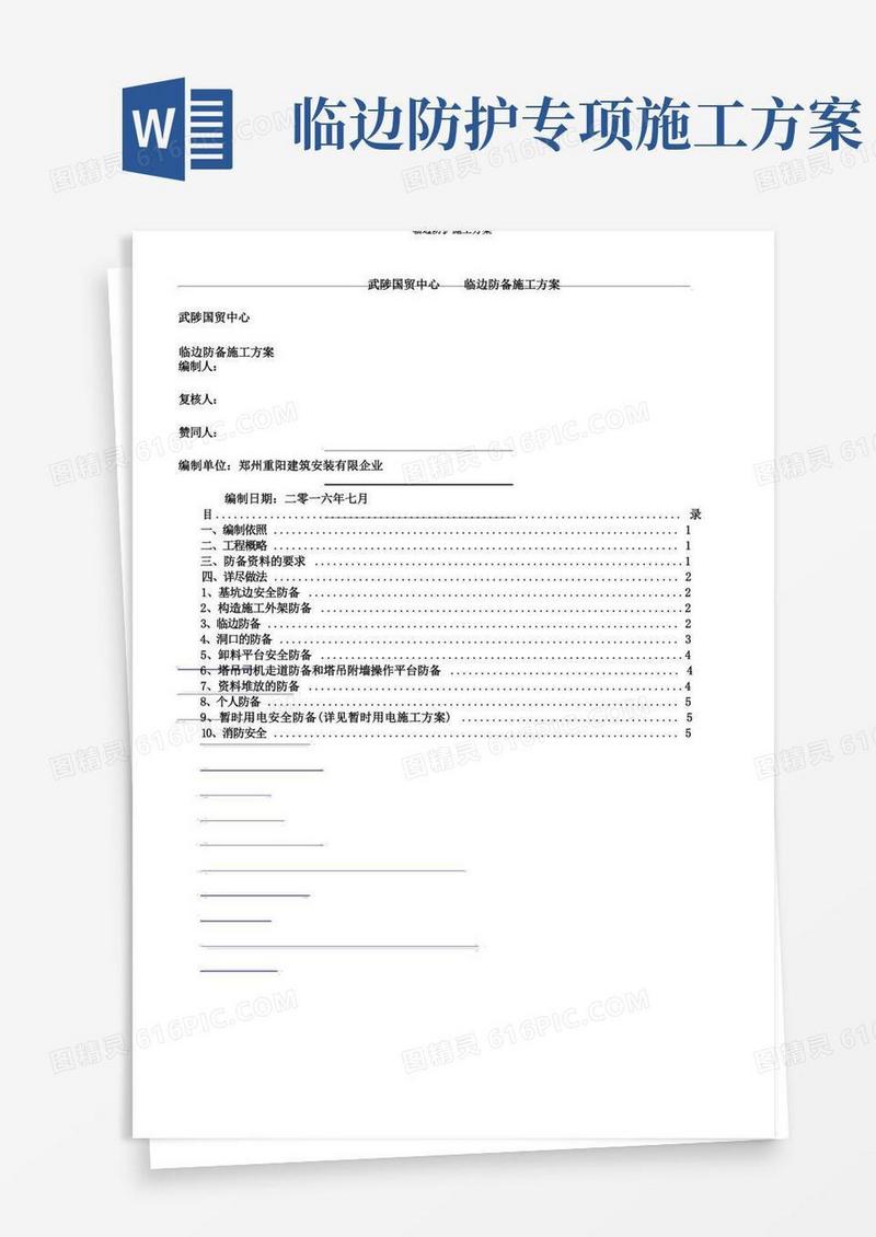 临边防护施工方案