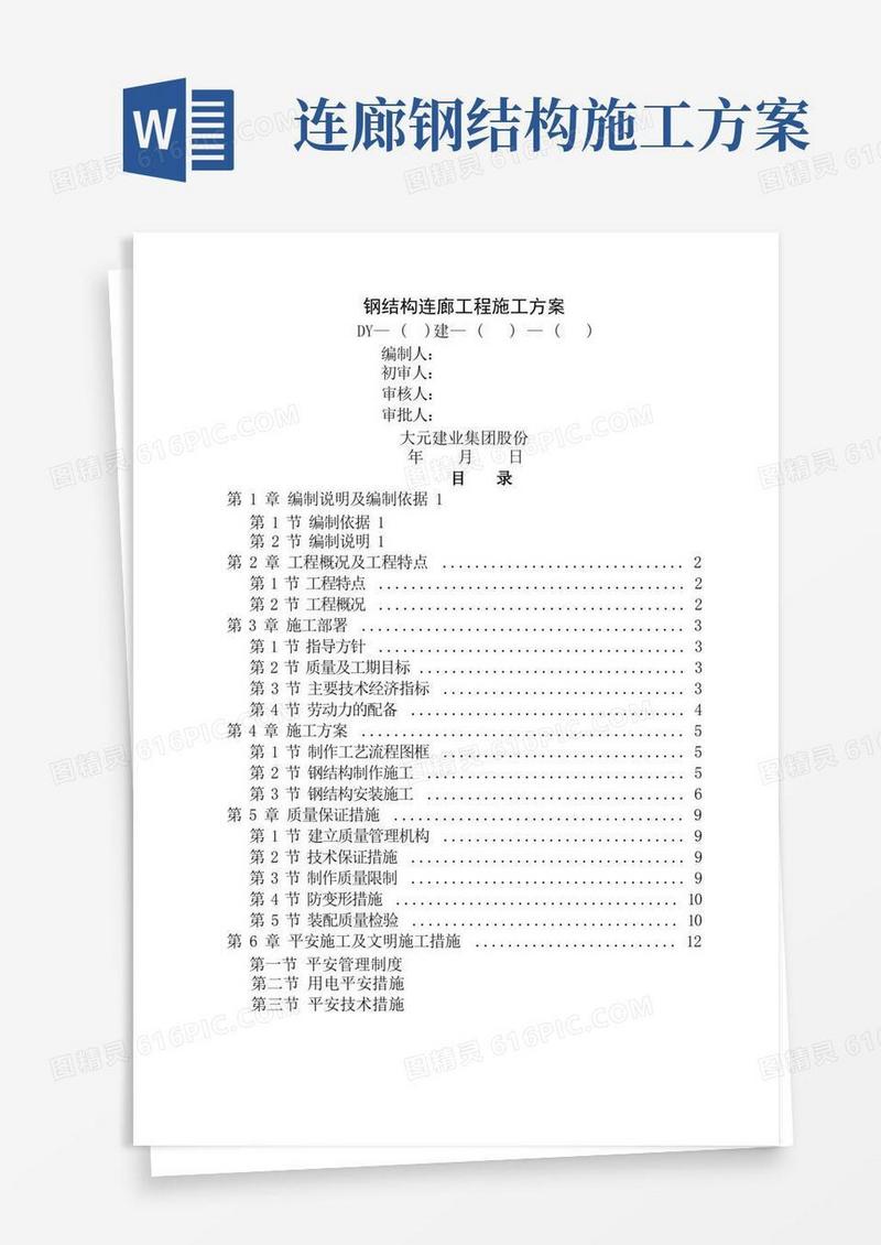钢结构连廊工程施工方案图文
