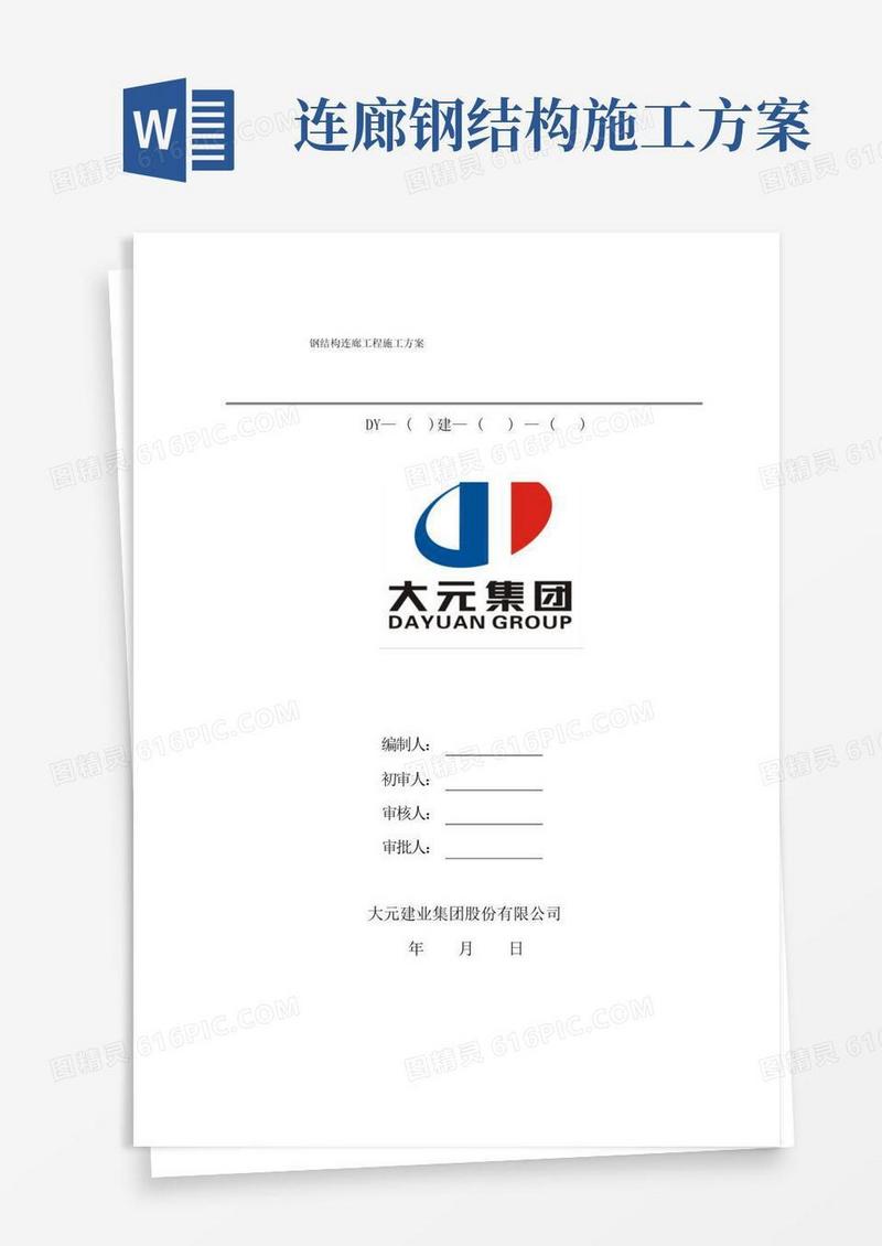 钢结构连廊工程施工方案.图文