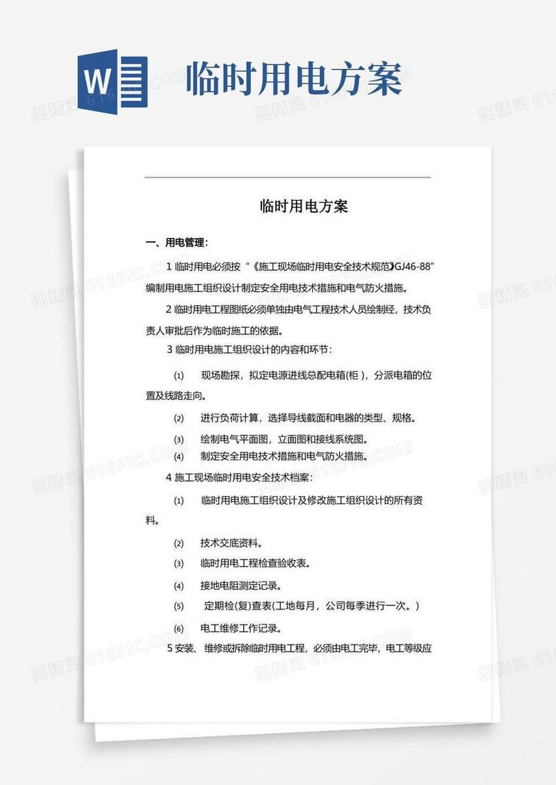 市政工程临时用电方案