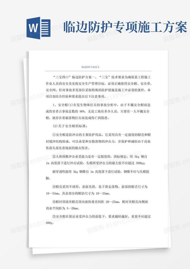 临边防护方案范文