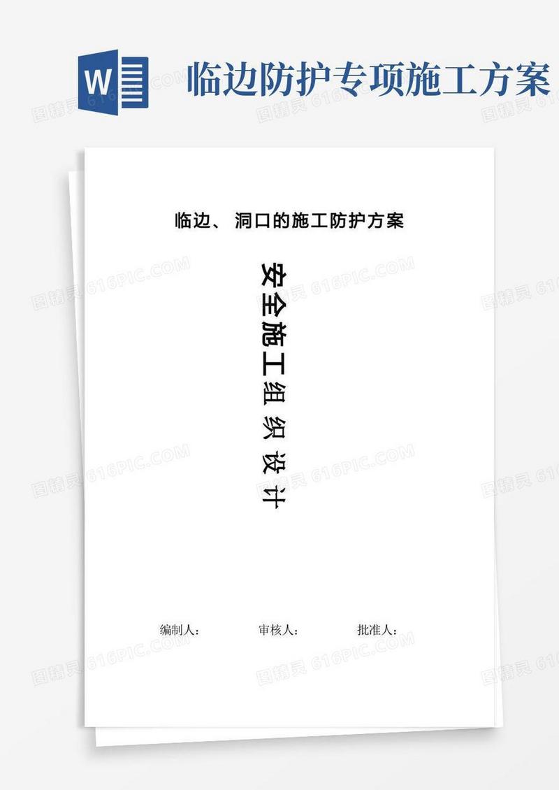 临边洞口的施工防护方案(1)