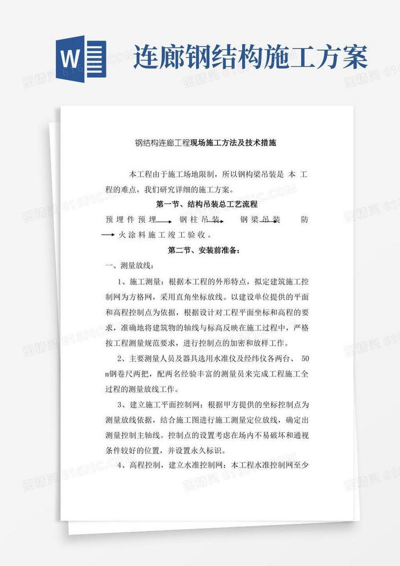 钢结构连廊工程现场施工方法及技术措施