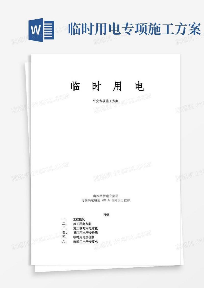 临时用电专项安全施工方案