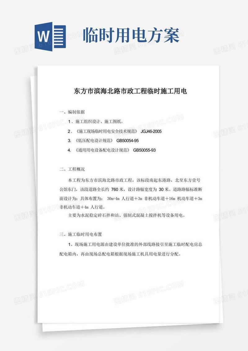 市政道路临时施工用电方案