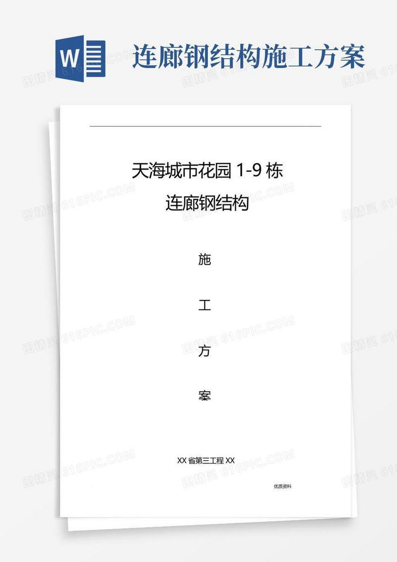 钢结构连廊施工设计方案