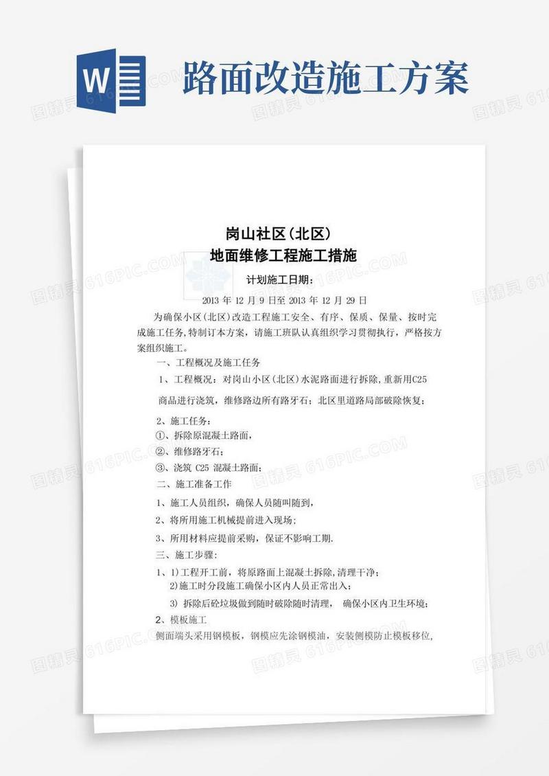 小区路面改造施工方案