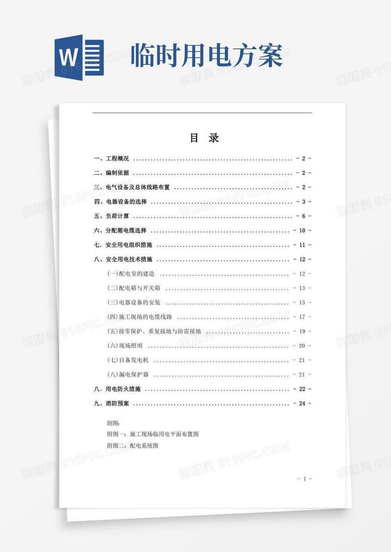 临时用电专项施工方案(范本)