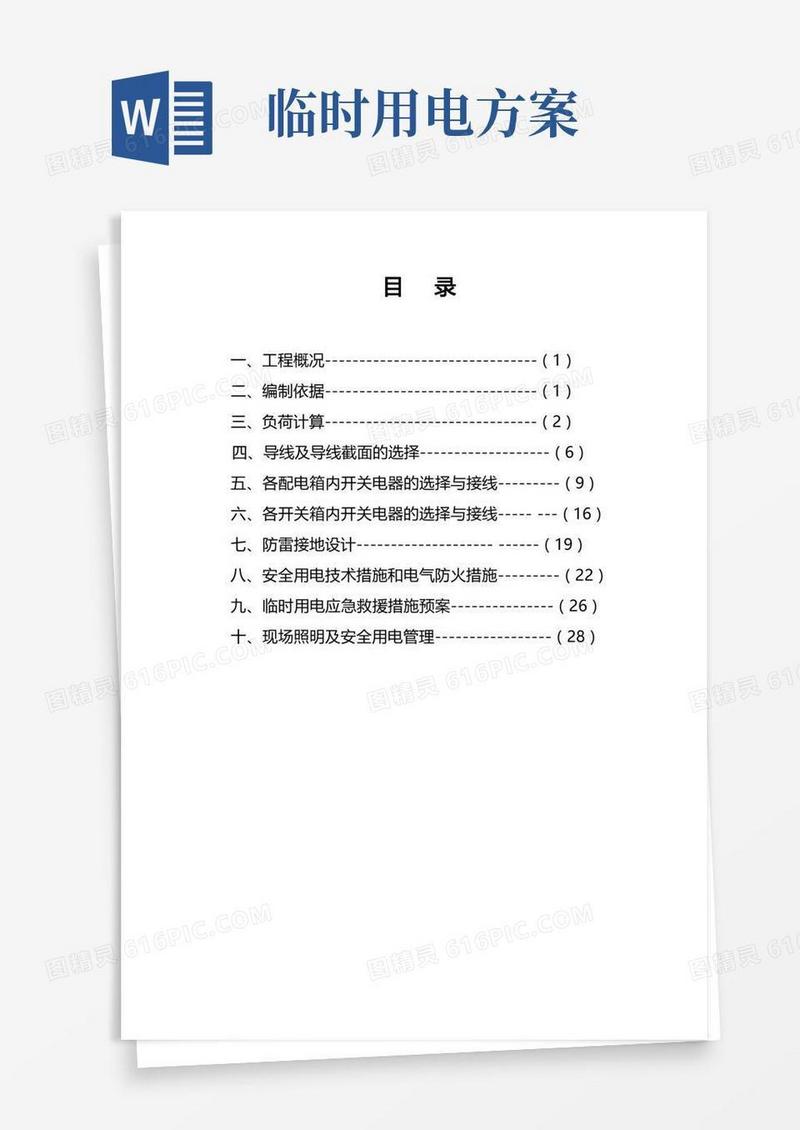 临时用电方案-正式