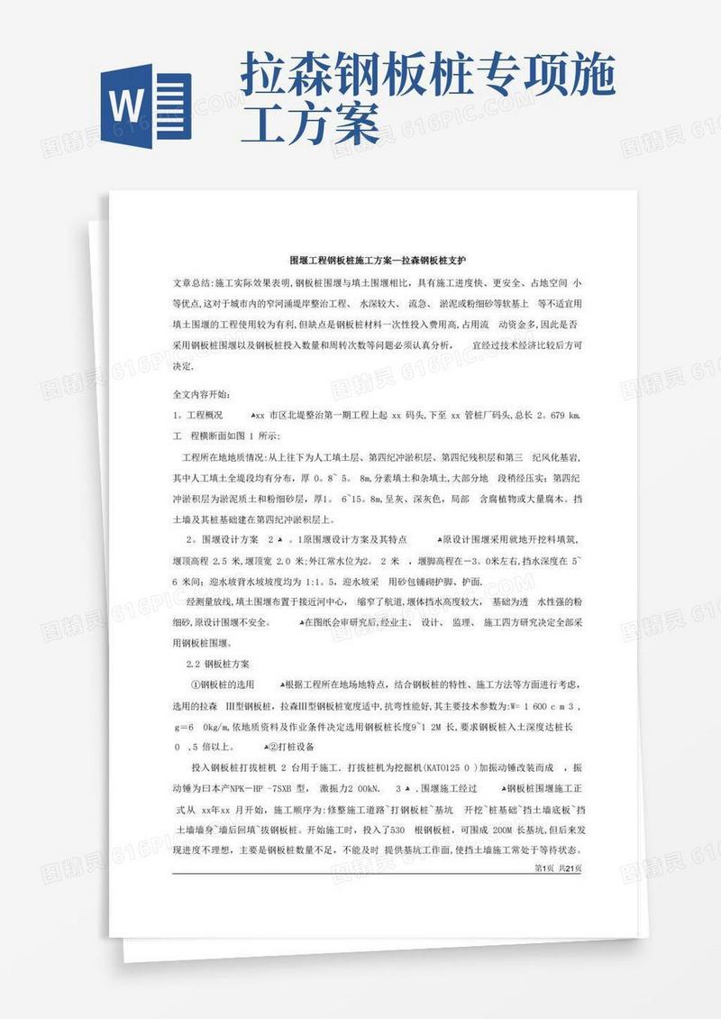 围堰工程拉森钢板桩支护施工方案