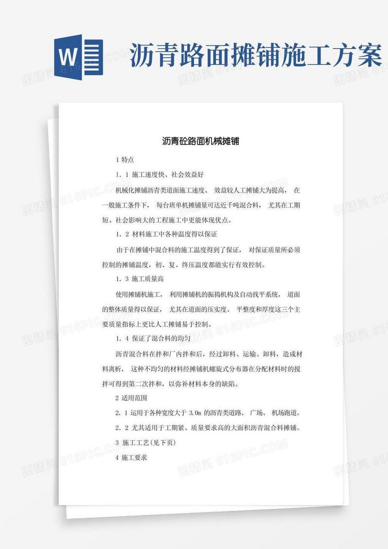 沥青砼路面机械摊铺施工方案