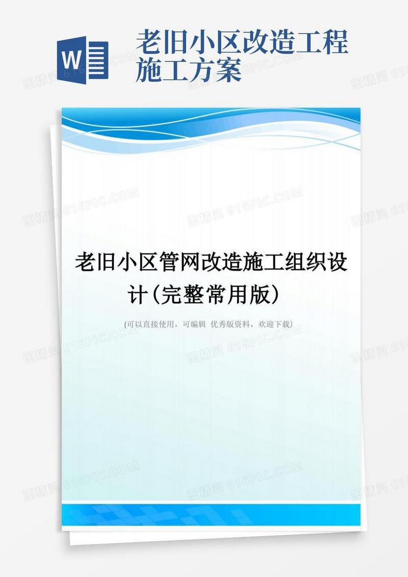 老旧小区管网改造施工组织设计(完整常用版)