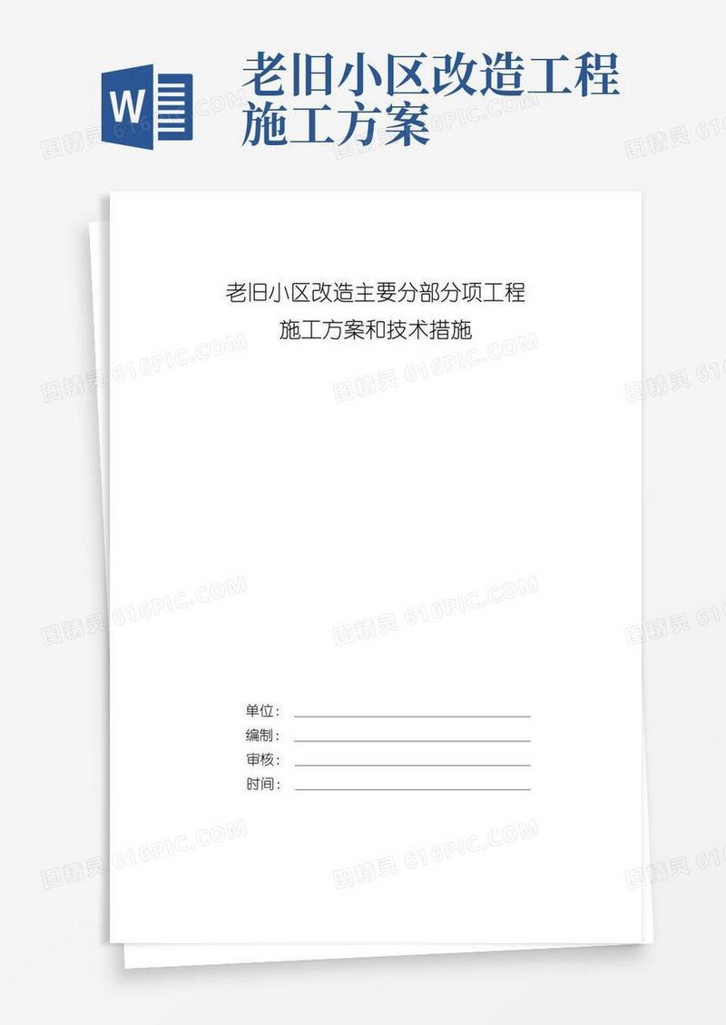 老旧小区改造主要分部分项工程施工方案和技术措施