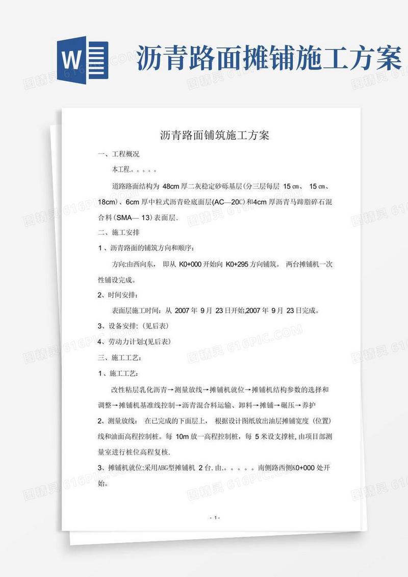 沥青路面铺筑施工方案