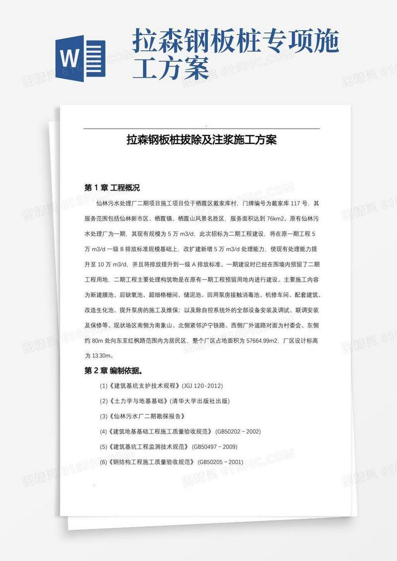 拉森钢板桩拔除及注浆施工方案