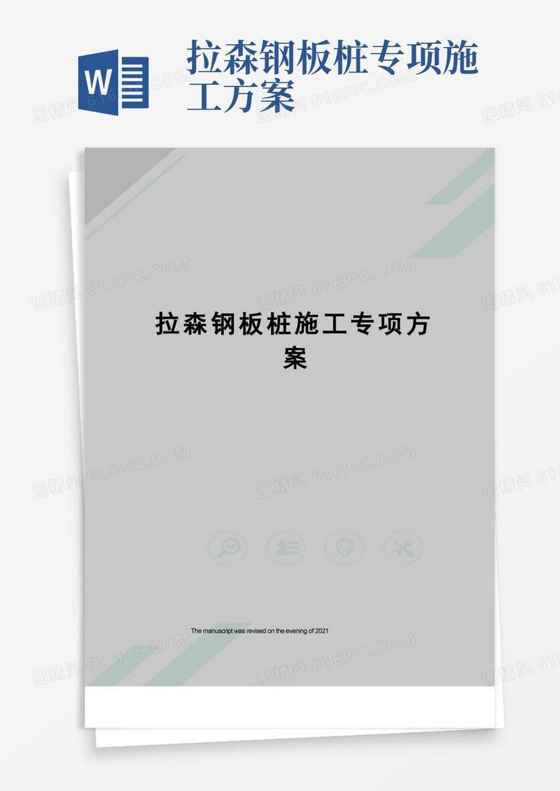 拉森钢板桩施工专项方案