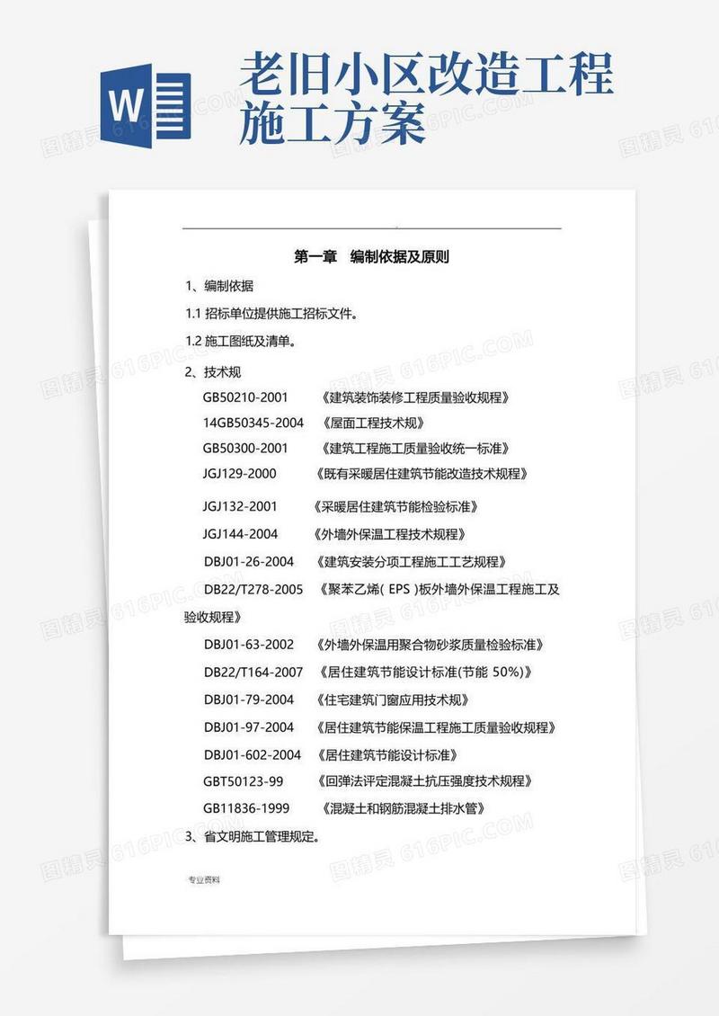 老旧小区节能改造施工设计方案