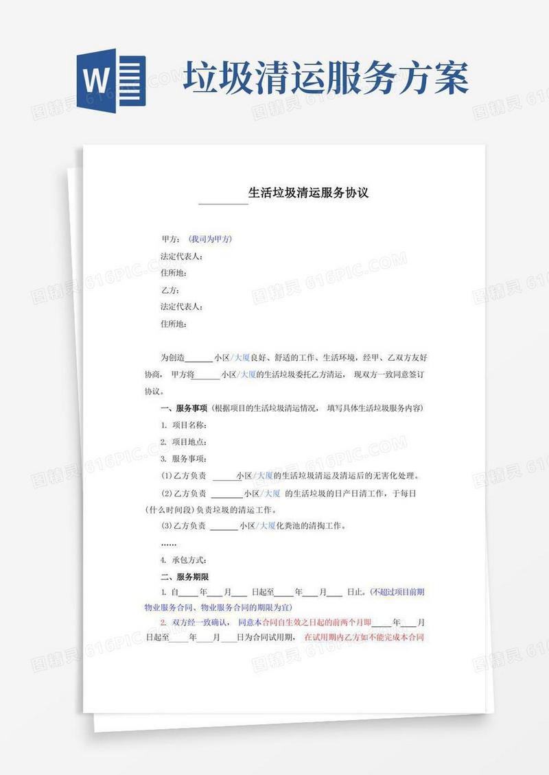 3.生活垃圾清运服务协议