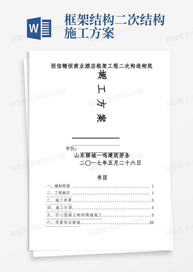 框架工程二次结构砌筑施工方案