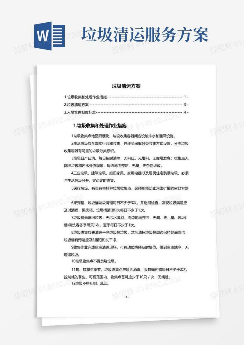 垃圾清运方案
