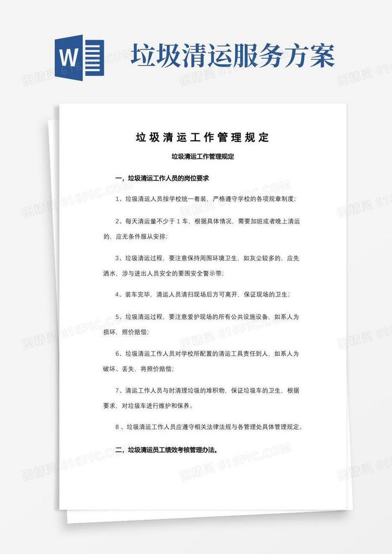 垃圾清运工作管理方案