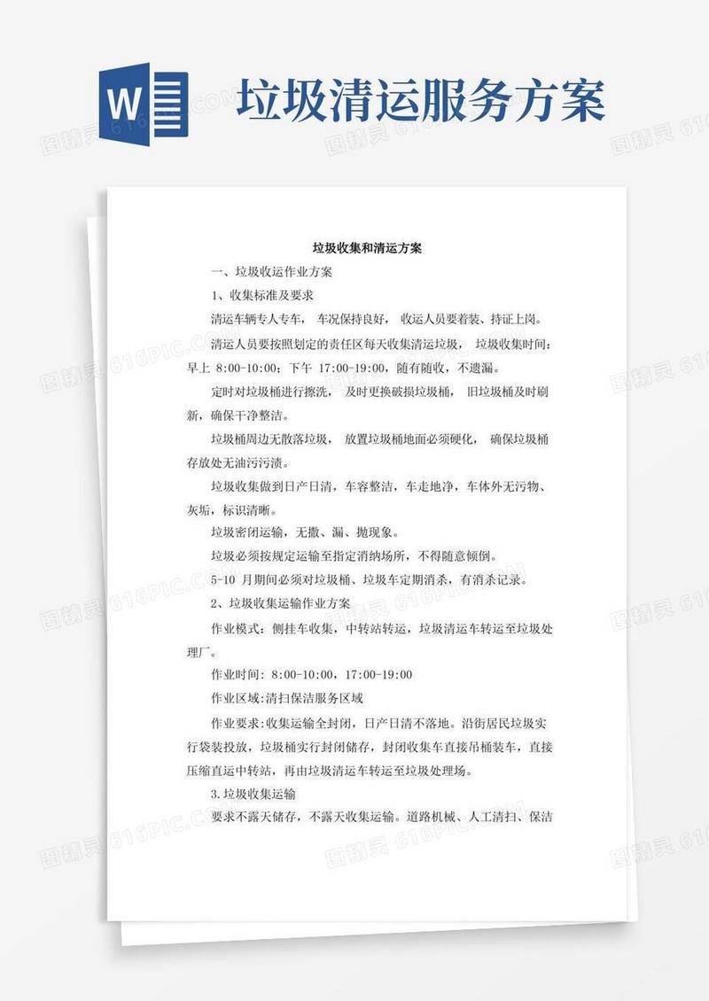 垃圾收集和清运方案