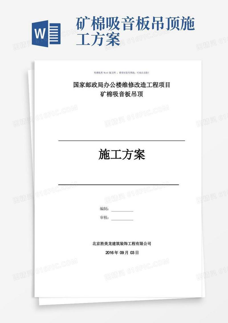 矿棉吸音板吊顶施工方案(参考模板)