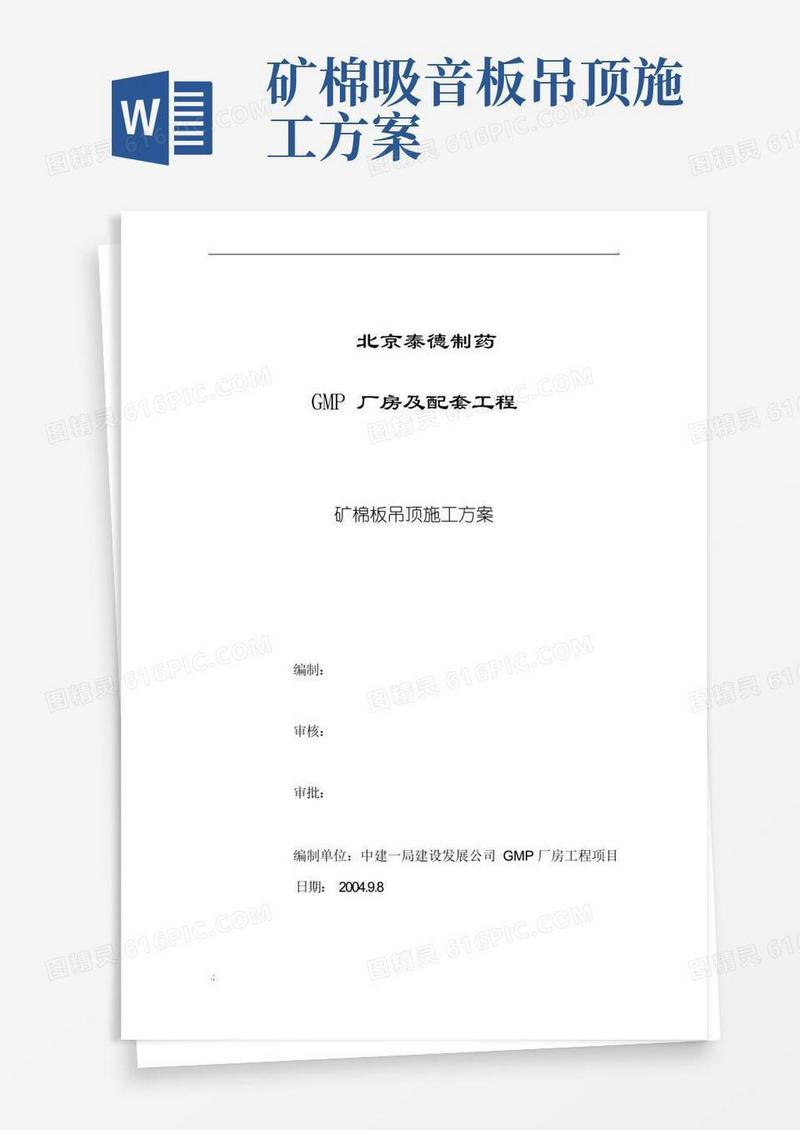 矿棉板吊顶施工方案