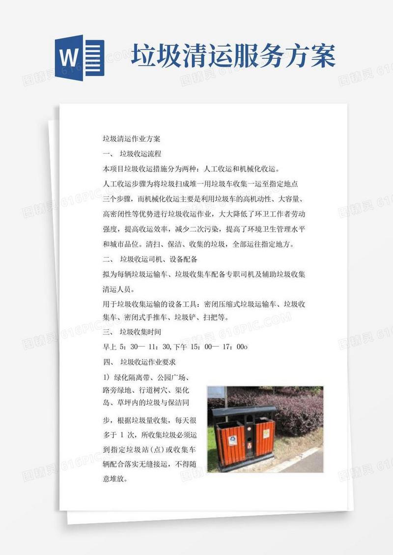 垃圾清运作业方案