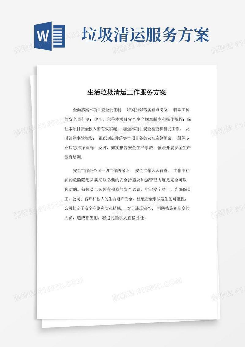 生活垃圾清运工作服务方案