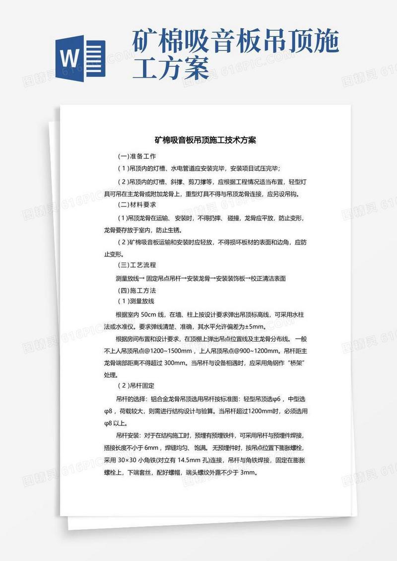矿棉吸音板吊顶施工技术方案