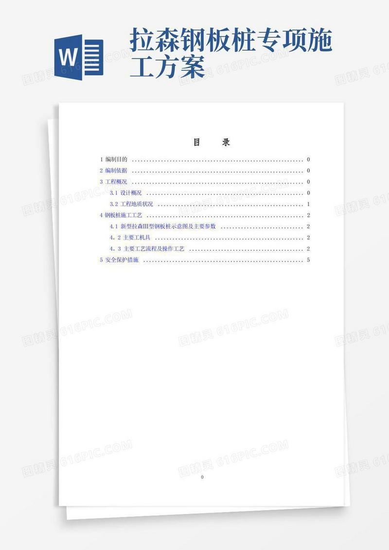 优秀的拉森钢板桩施工方案