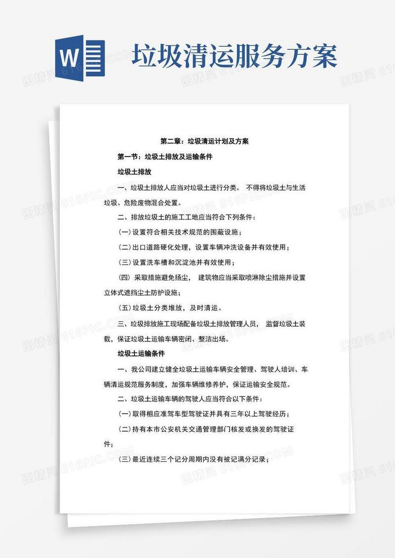 垃圾清运计划及方案