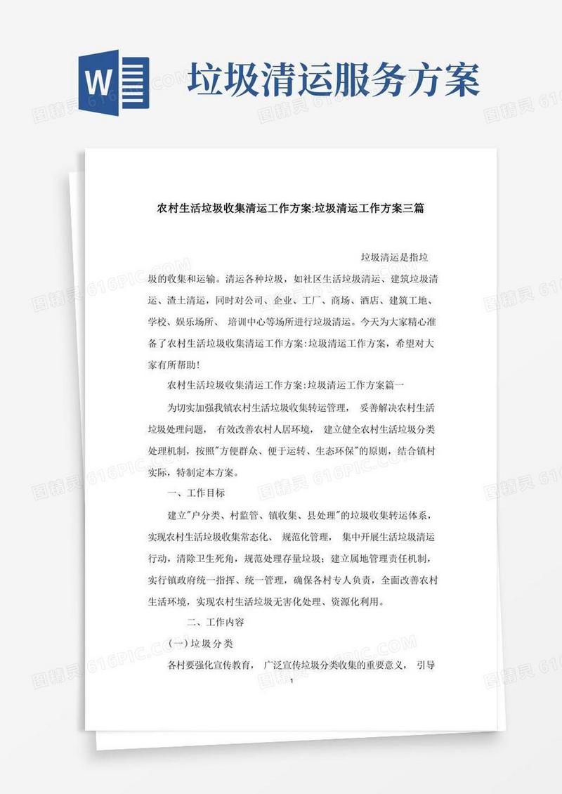农村生活垃圾收集清运工作方案-垃圾清运工作方案三篇