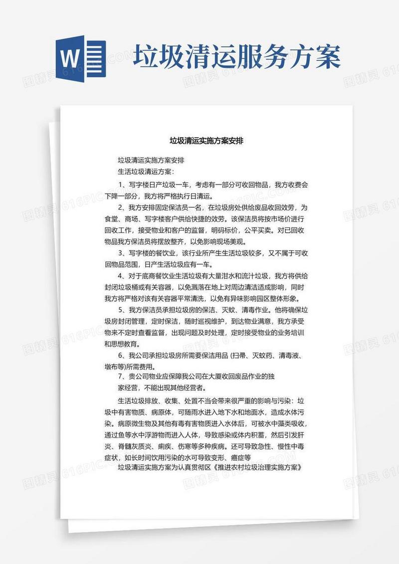 垃圾清运实施方案安排