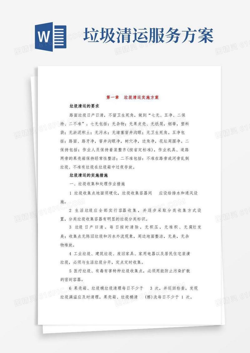 垃圾清运实施方案