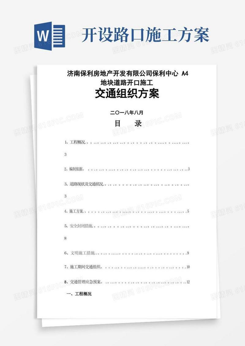道路施工作业及交通组织方案