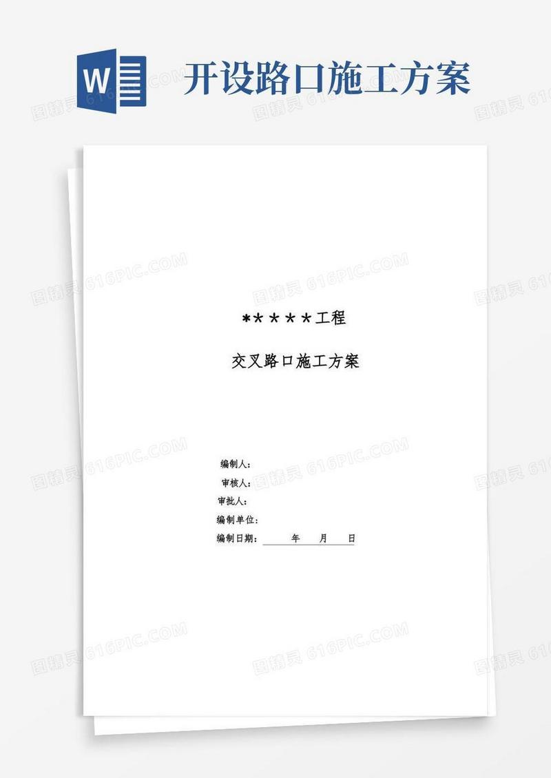 【施工方案】交叉路口施工方案